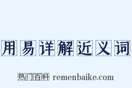 用易详解近义词是什么意思的图片